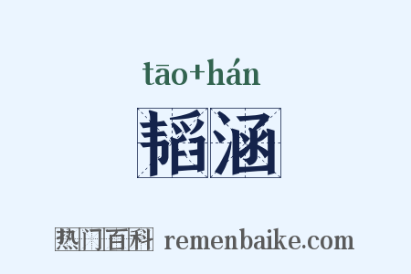 韬涵是什么意思的图片